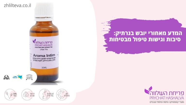 המדע מאחורי יובש בנרתיק: סיבות וגישות טיפול מבטיחות