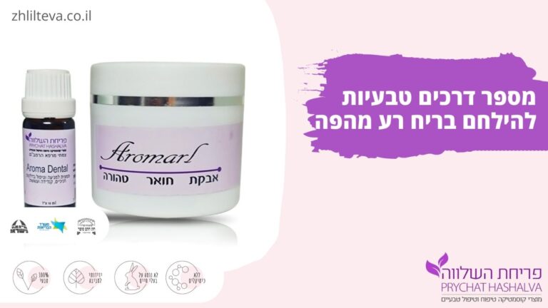 מספר דרכים טבעיות להילחם בריח רע מהפה