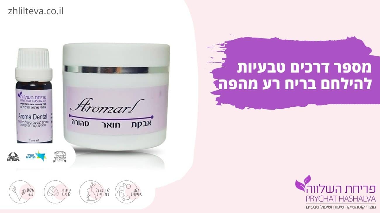 מספר דרכים טבעיות להילחם בריח רע מהפה