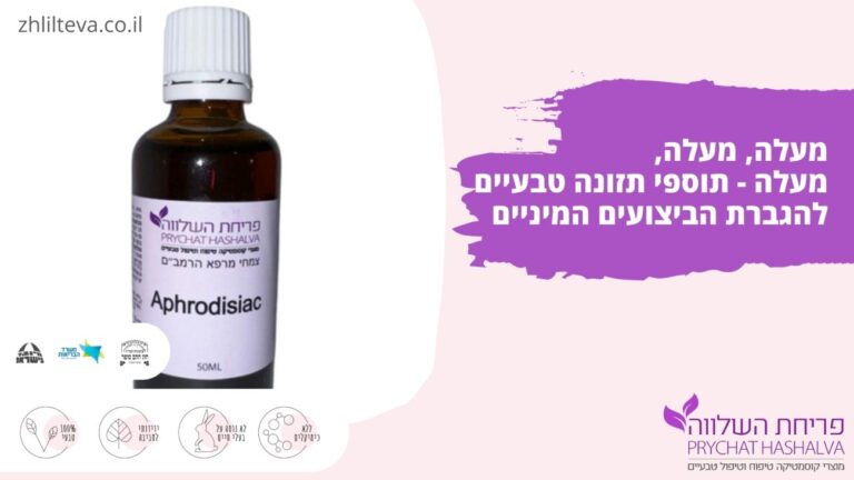 מעלה, מעלה, מעלה - תוספי תזונה טבעיים להגברת הביצועים המיניים