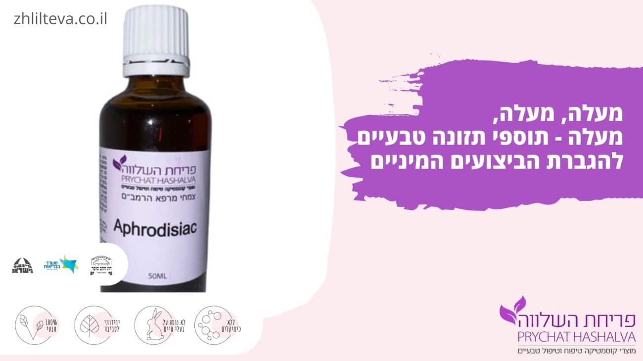 מעלה, מעלה, מעלה - תוספי תזונה טבעיים להגברת הביצועים המיניים