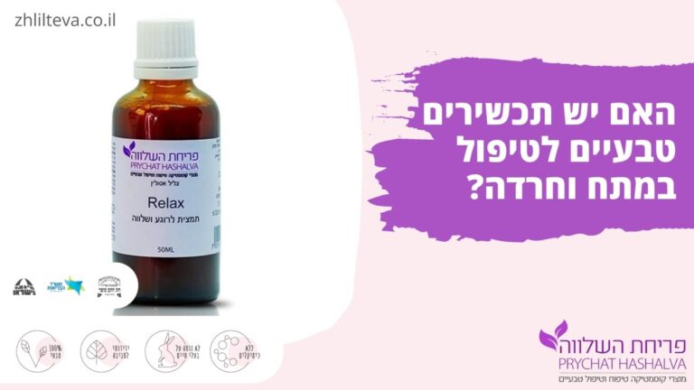 האם יש תכשירים טבעיים לטיפול במתח וחרדה?