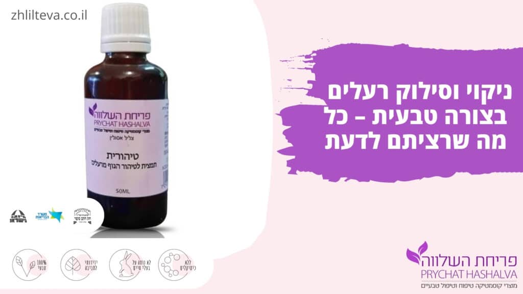 ניקוי וסילוק רעלים בצורה טבעית - כל מה שרציתם לדעת