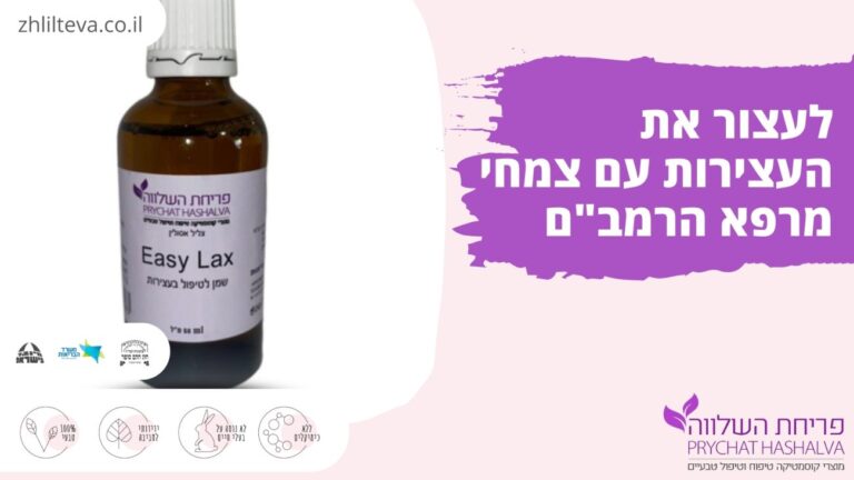 לעצור את העצירות עם צמחי מרפא הרמב"ם