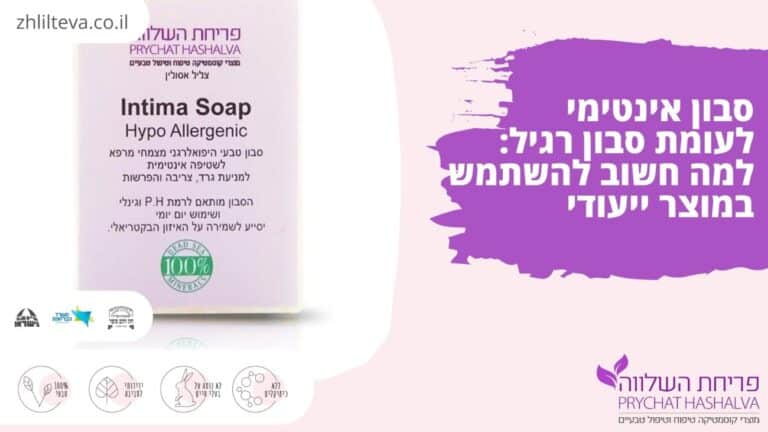 סבון אינטימי לעומת סבון רגיל: למה חשוב להשתמש במוצר ייעודי