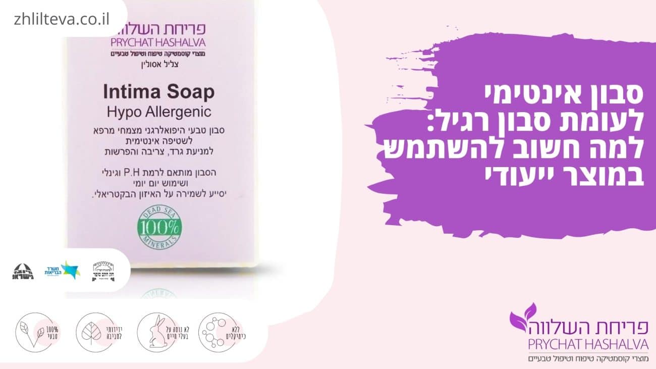 סבון אינטימי לעומת סבון רגיל: למה חשוב להשתמש במוצר ייעודי