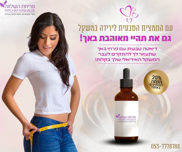 עם התמצית הטבעית לירידה במשקל / גם את תהיי מאוהבת באך!
