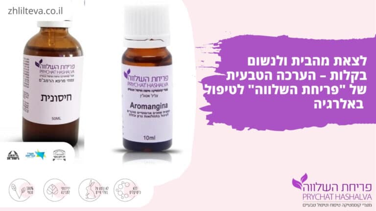 לצאת מהבית ולנשום בקלות - הערכה הטבעית של "פריחת השלווה" לטיפול באלרגיה