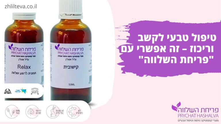 טיפול טבעי לקשב וריכוז - זה אפשרי עם "פריחת השלווה"