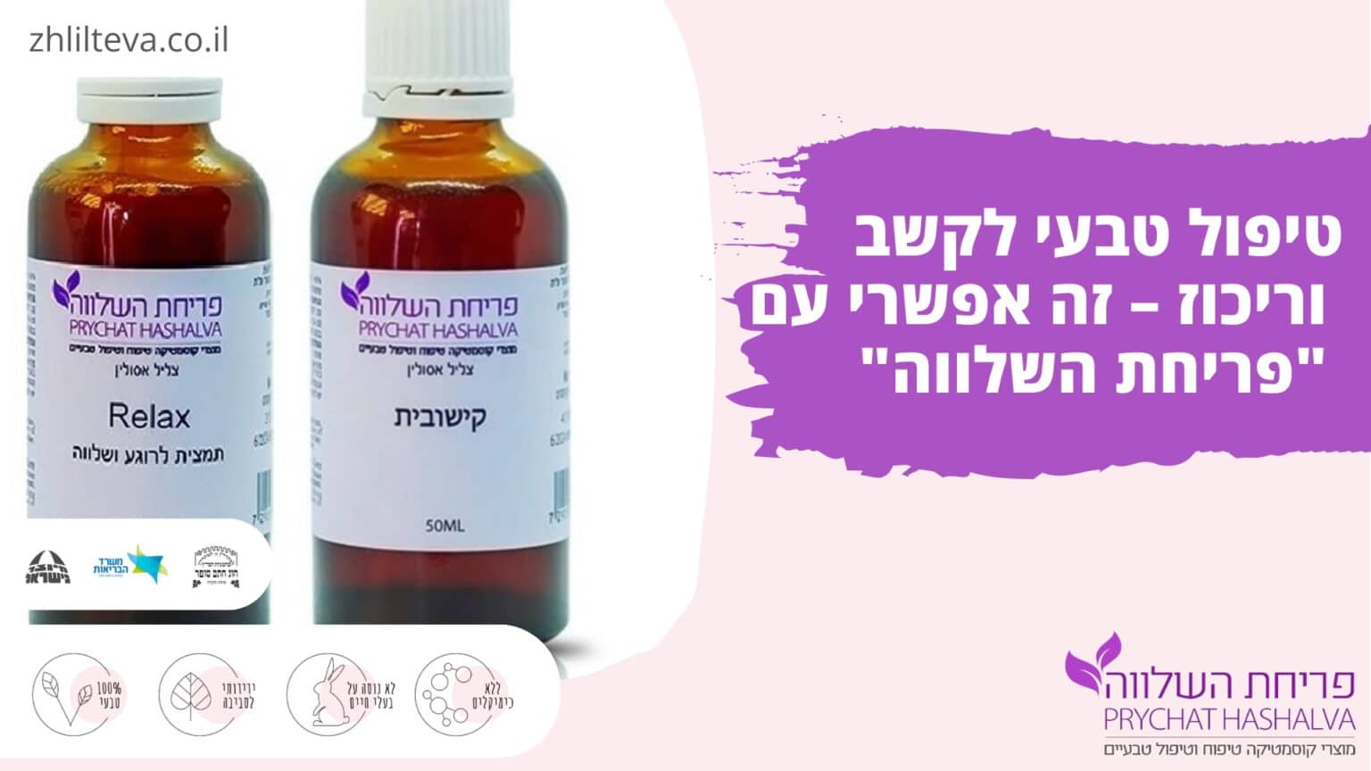 טיפול טבעי לקשב וריכוז - זה אפשרי עם "פריחת השלווה"
