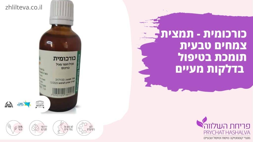 כורכומית - תמצית צמחים טבעית תומכת בטיפול בדלקות מעיים