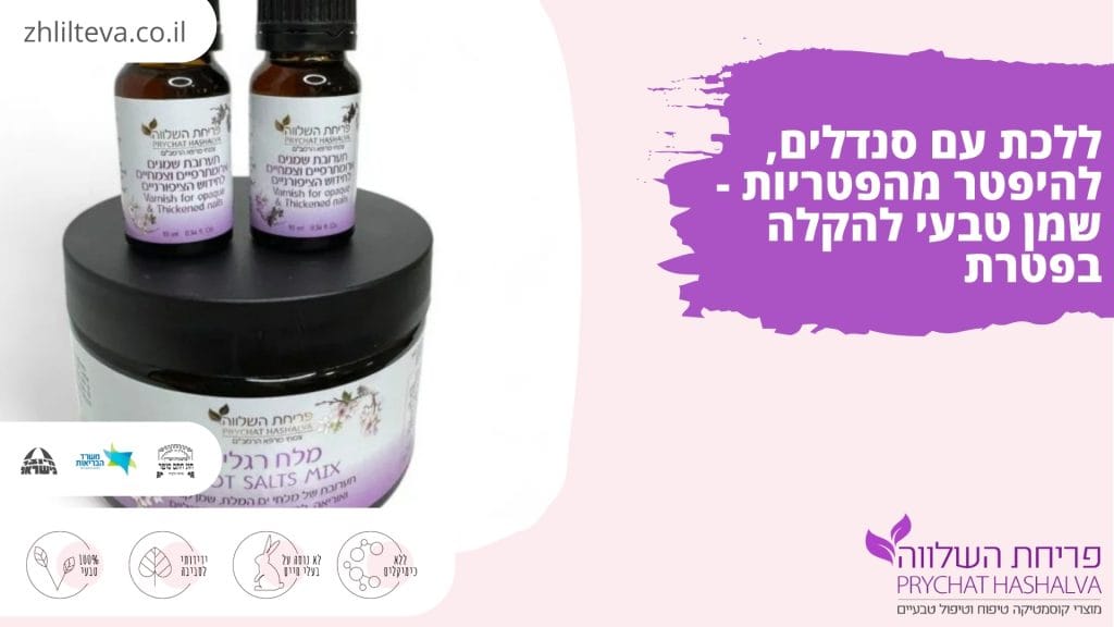 ללכת עם סנדלים, להיפטר מהפטריות - שמן טבעי להקלה בפטרת