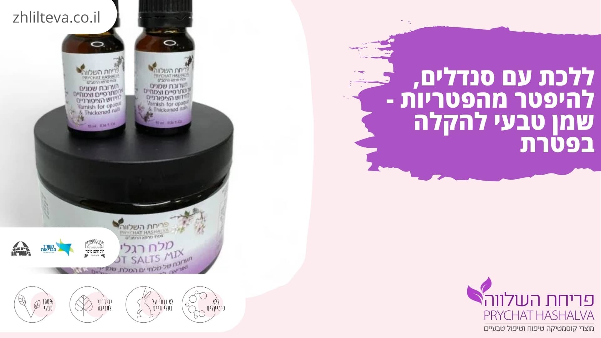ללכת עם סנדלים, להיפטר מהפטריות - שמן טבעי להקלה בפטרת