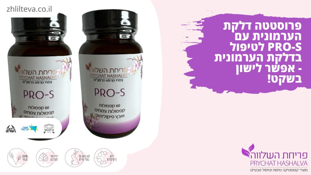 פרוסטטה דלקת הערמונית עם PRO-S לטיפול בדלקת הערמונית - אפשר לישון בשקט!