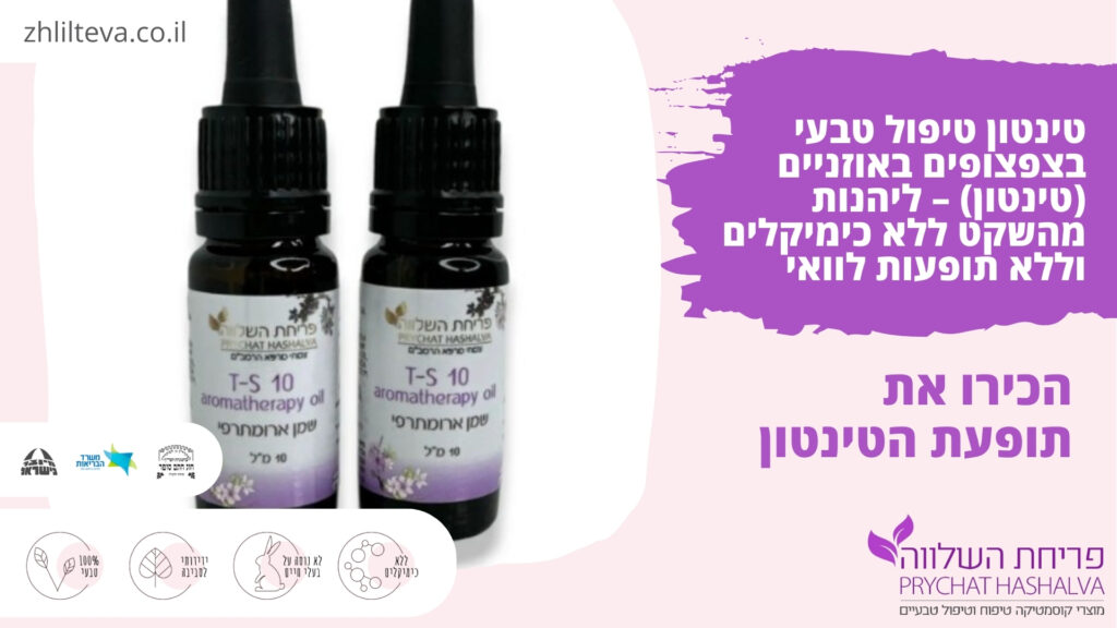 טינטון טיפול טבעי בצפצופים באוזניים (טינטון) – ליהנות מהשקט ללא כימיקלים וללא תופעות לוואי