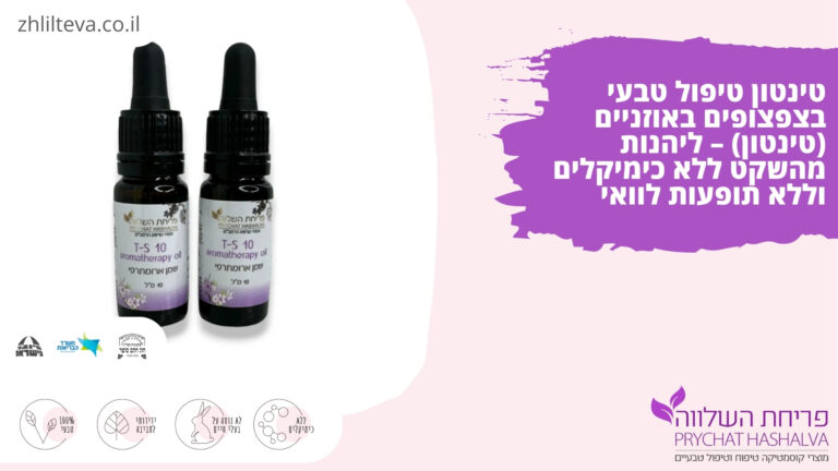 טינטון טיפול טבעי בצפצופים באוזניים (טינטון) – ליהנות מהשקט ללא כימיקלים וללא תופעות לוואי