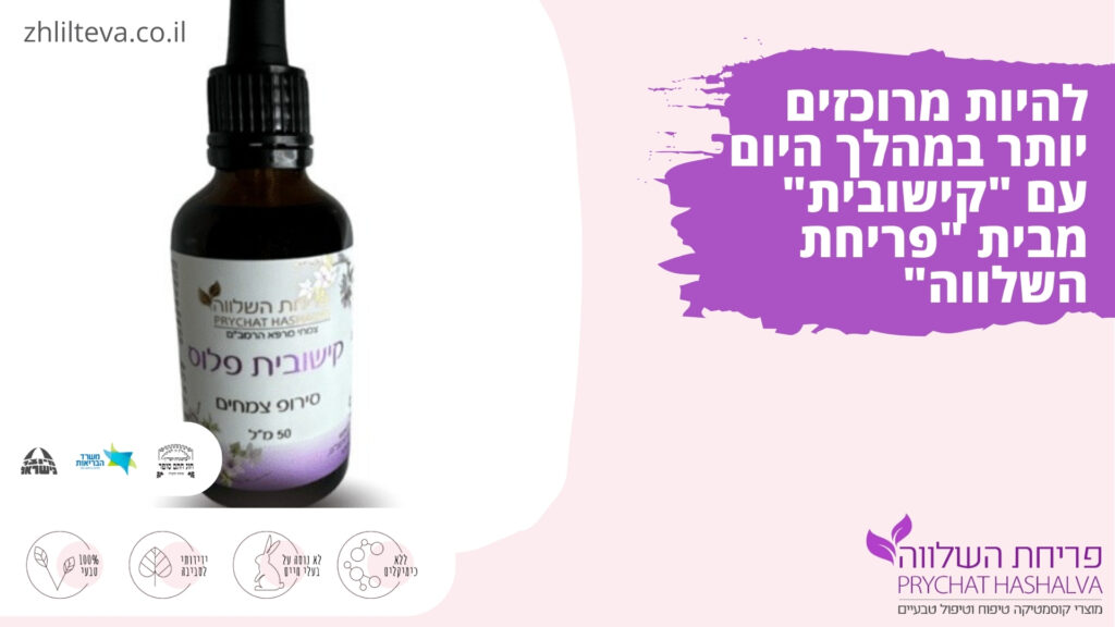 להיות מרוכזים יותר במהלך היום עם "קישובית" מבית "פריחת השלווה"