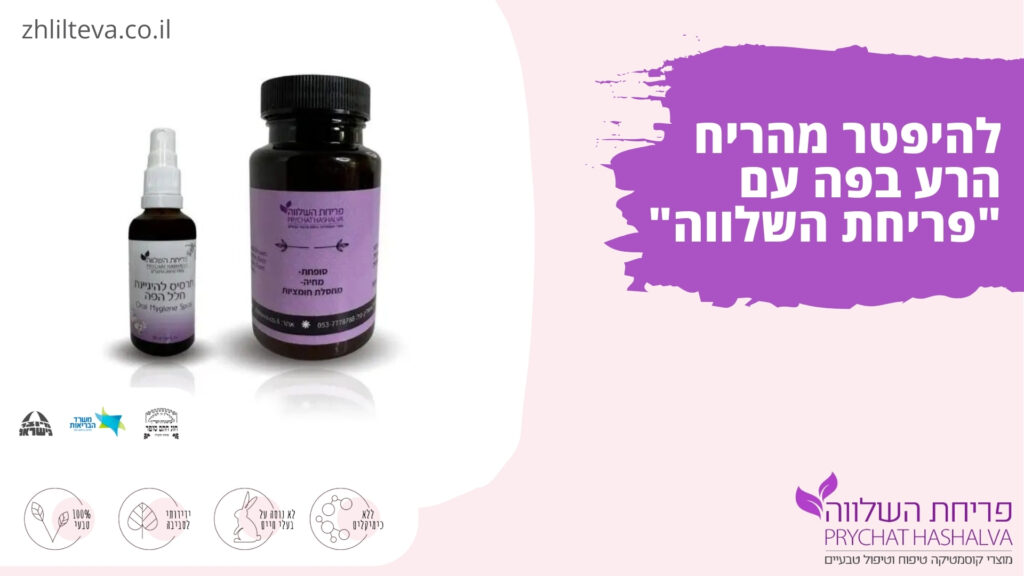 להיפטר מהריח הרע בפה עם "פריחת השלווה"