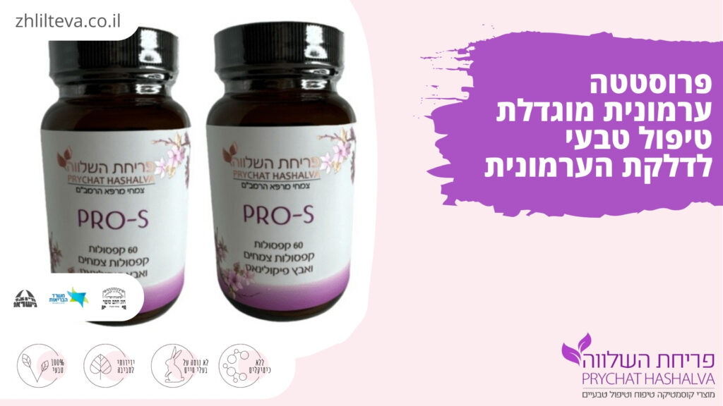 פרוסטטה ערמונית מוגדלת טיפול טבעי לדלקת הערמונית