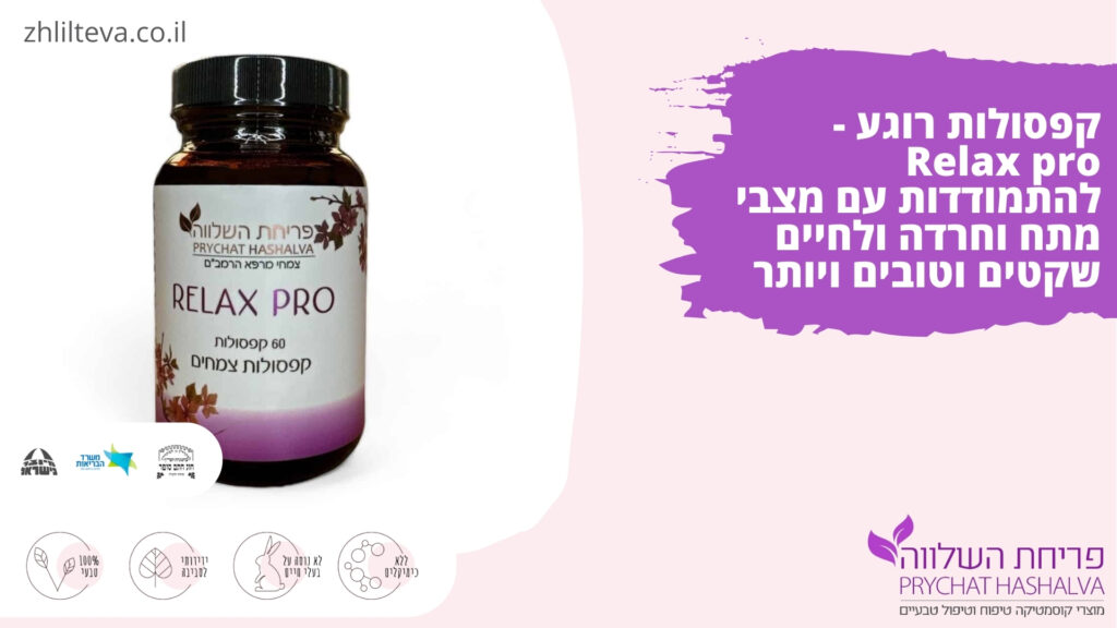 קפסולות רוגע - Relax pro להתמודדות עם מצבי מתח וחרדה ולחיים שקטים וטובים ויותר