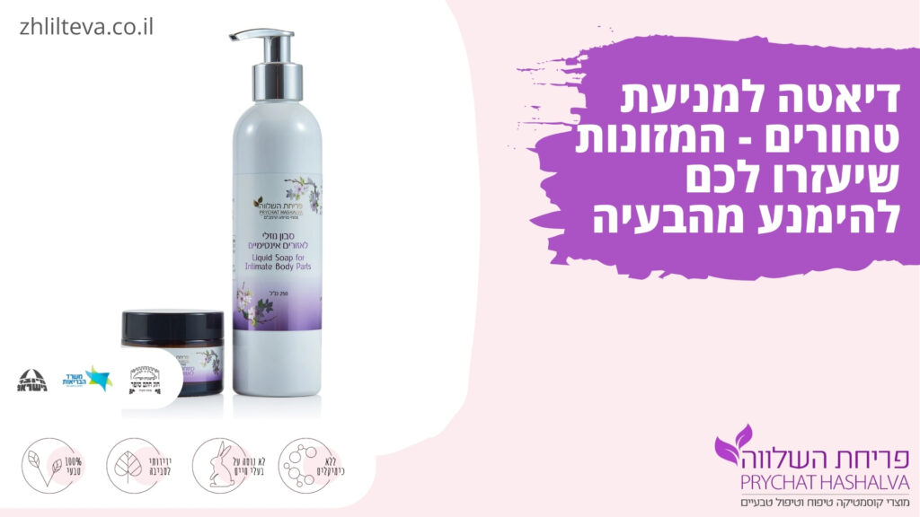 דיאטה למניעת טחורים - המזונות שיעזרו לכם להימנע מהבעיה