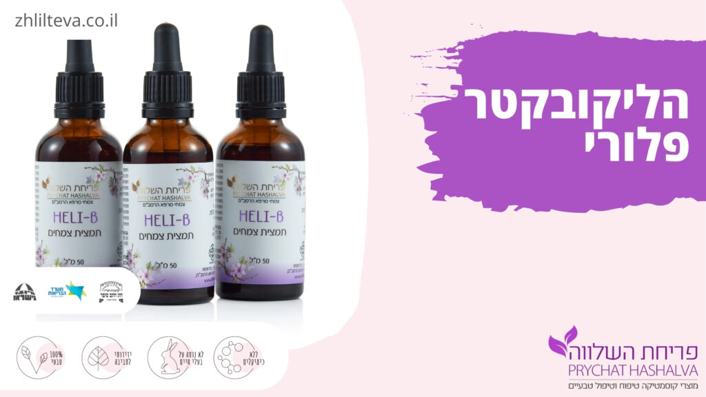 הליקובקטר פלורי