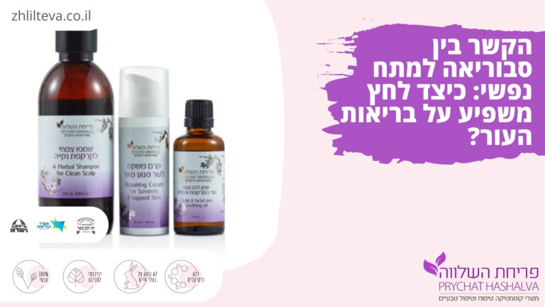 הקשר בין סבוריאה למתח נפשי: כיצד לחץ משפיע על בריאות העור?