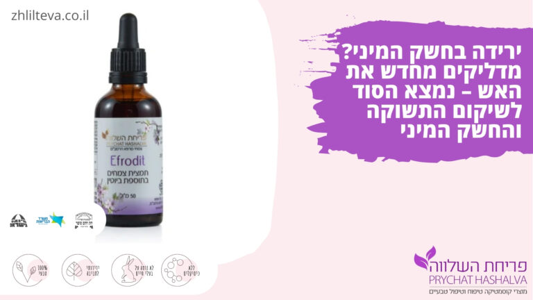 ירידה בחשק המיני? מדליקים מחדש את האש – נמצא הסוד לשיקום התשוקה והחשק המיני 