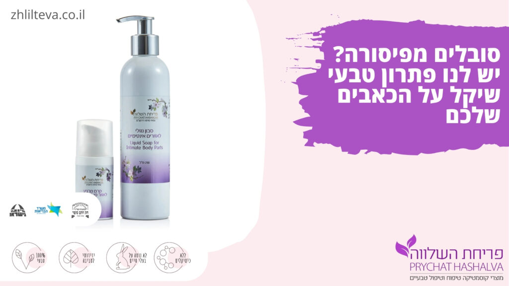 סובלים מפיסורה? יש לנו פתרון טבעי שיקל על הכאבים שלכם