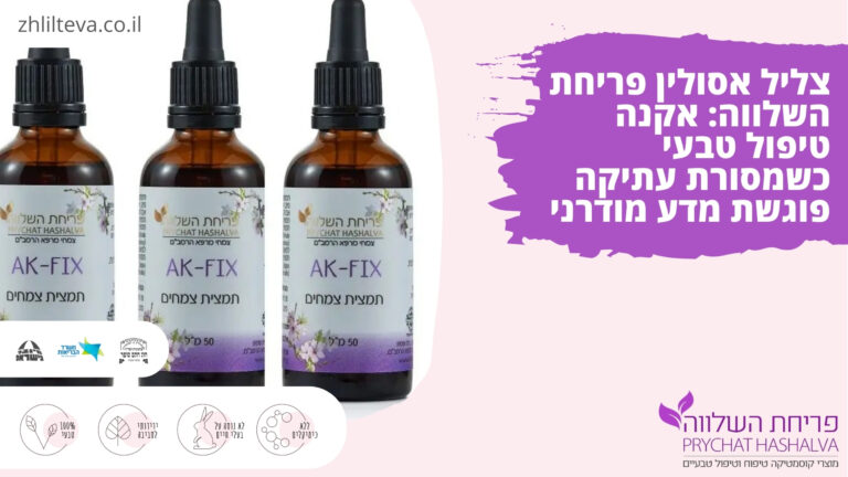 צליל אסולין פריחת השלווה: אקנה טיפול טבעי כשמסורת עתיקה פוגשת מדע מודרני