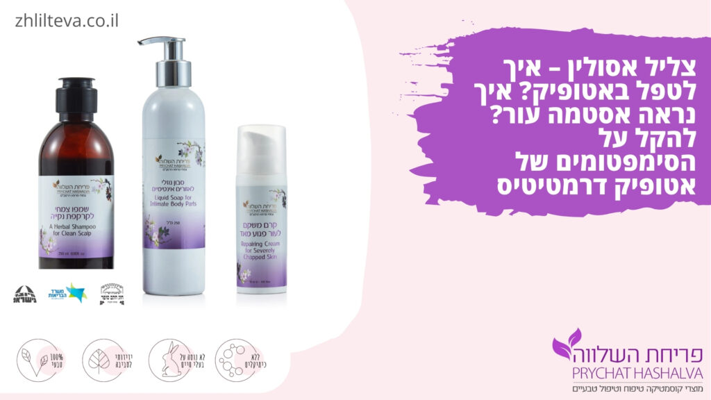 צליל אסולין – איך לטפל באטופיק? איך נראה אסטמה עור? להקל על הסימפטומים של אטופיק דרמטיטיס