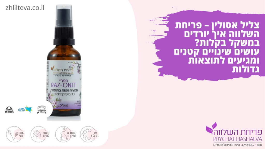 צליל אסולין – פריחת השלווה איך יורדים במשקל בקלות? עושים שינויים קטנים ומגיעים לתוצאות גדולות