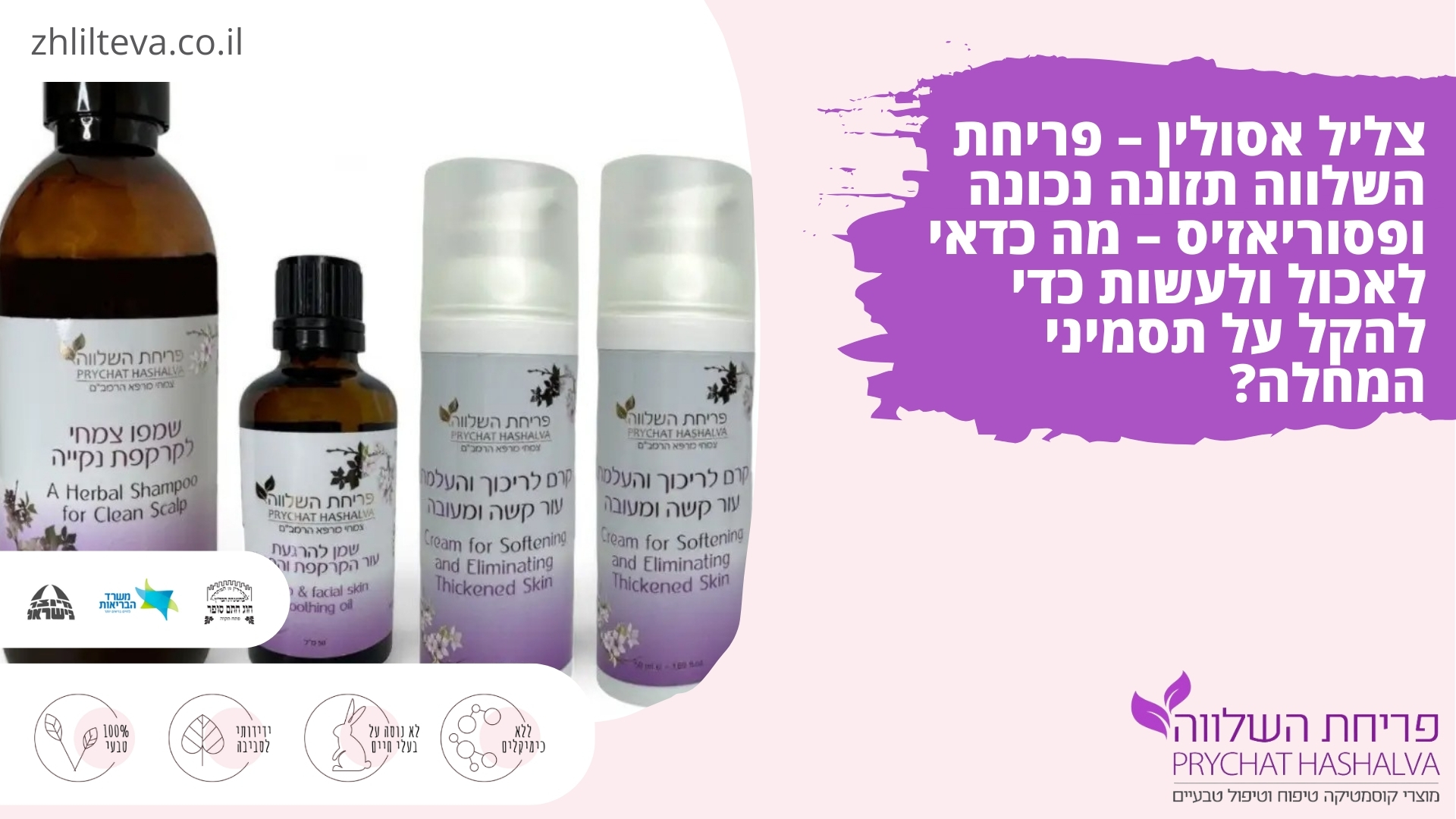 צליל אסולין – פריחת השלווה תזונה נכונה ופסוריאזיס – מה כדאי לאכול ולעשות כדי להקל על תסמיני המחלה?