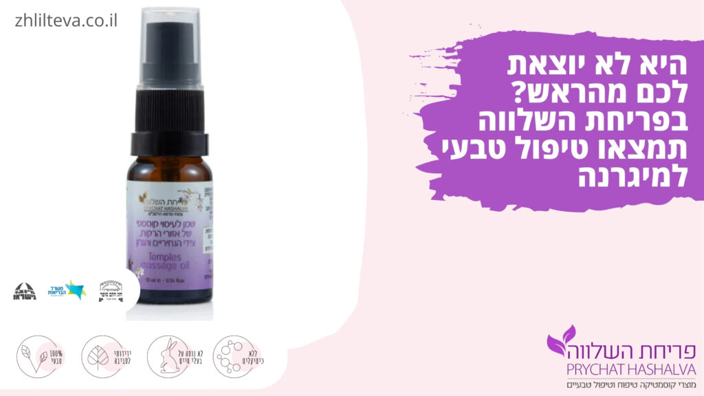 היא לא יוצאת לכם מהראש? בפריחת השלווה תמצאו טיפול טבעי למיגרנה 