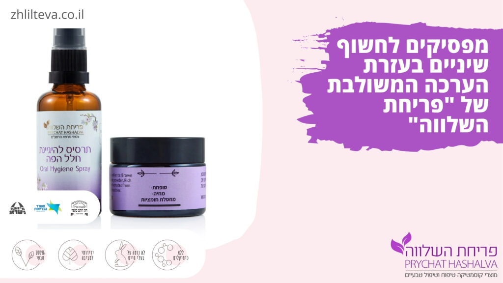 מפסיקים לחשוף שיניים בעזרת הערכה המשולבת של "פריחת השלווה"