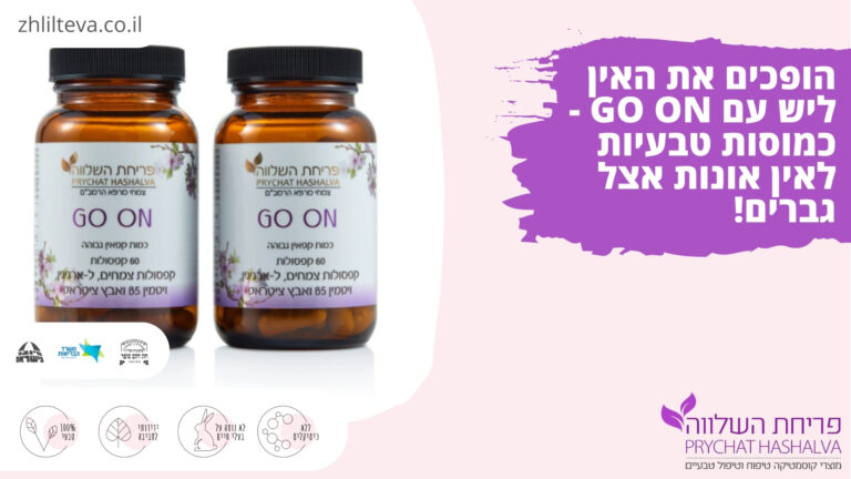 הופכים את האין ליש עם GO ON  - כמוסות טבעיות לאין אונות אצל גברים!
