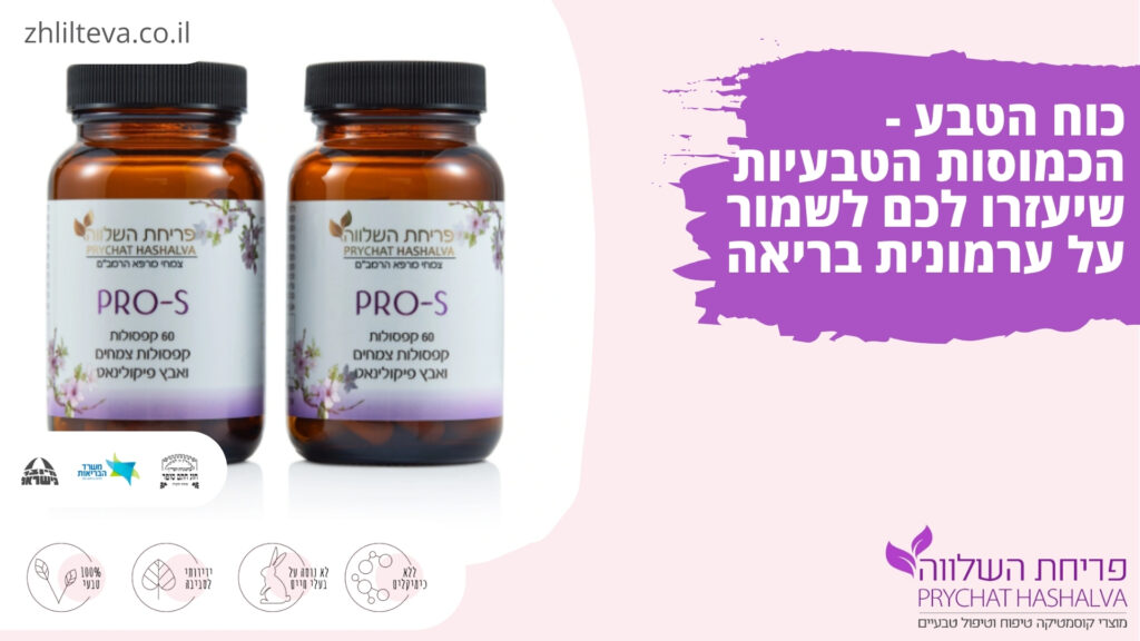 כוח הטבע - הכמוסות הטבעיות שיעזרו לכם לשמור על ערמונית בריאה