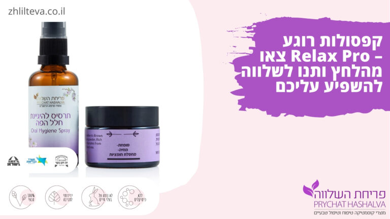 קפסולות רוגע – Relax Pro  צאו מהלחץ ותנו לשלווה להשפיע עליכם 