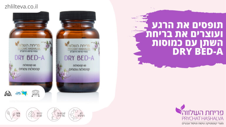 תופסים את הרגע ועוצרים את בריחת השתן עם כמוסות DRY BED-A 