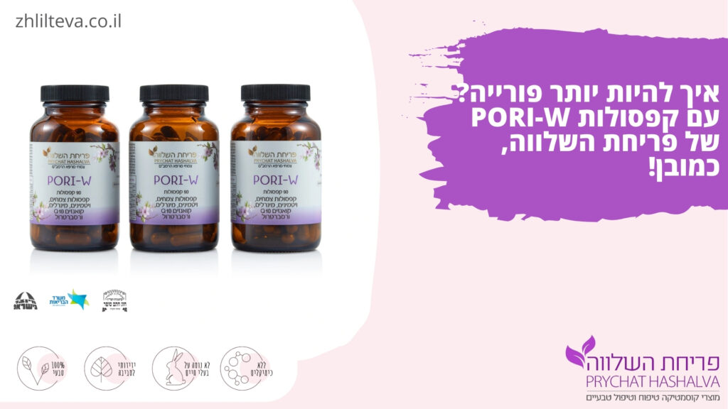 איך להיות יותר פורייה_ עם קפסולות PORI-W של פריחת השלווה כמובן