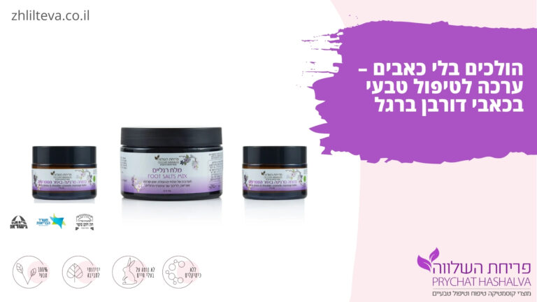 הולכים בלי כאבים – טיפול טבעי בכאבי דורבן ברגל