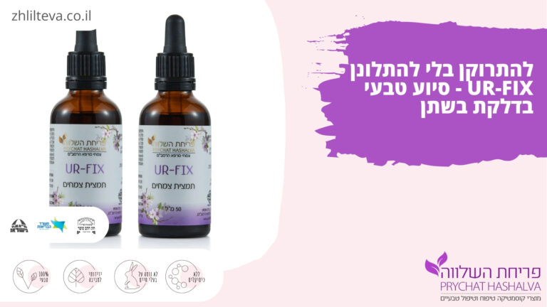 להתרוקן בלי להתלונן – סיוע טבעי בדלקת בשתן