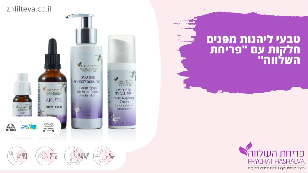 צליל אסולין מנכלית ובעלים של פריחת השלווה - טבעי ליהנות מפנים חלקות עם פריחת השלווה