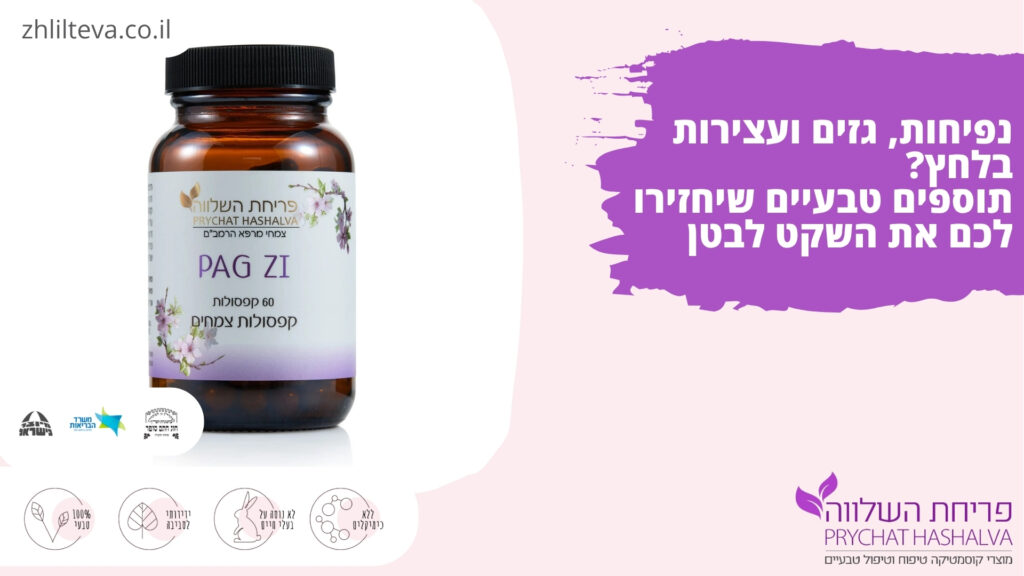 פוסטר עם תצוגה של הצנצנת של המוצר יחד עם טקסט בסגול שאומר נפיחות, גזים ועצירות בלחץ?