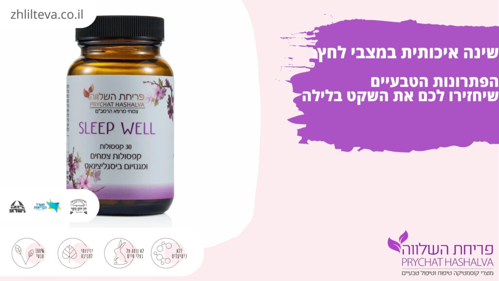 תמונה של המוצר לתמיכה בשינה מצבי לחץ