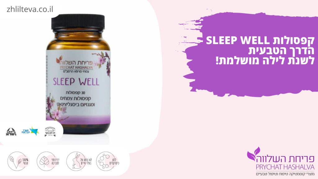 פריחת השלווה - SLEEP WELL - לשינה איכותית