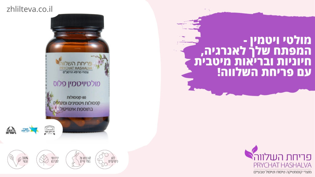 פריחת השלווה - מולטי ויטמין לאנרגיה, חיוניות ובריאות מיטבית