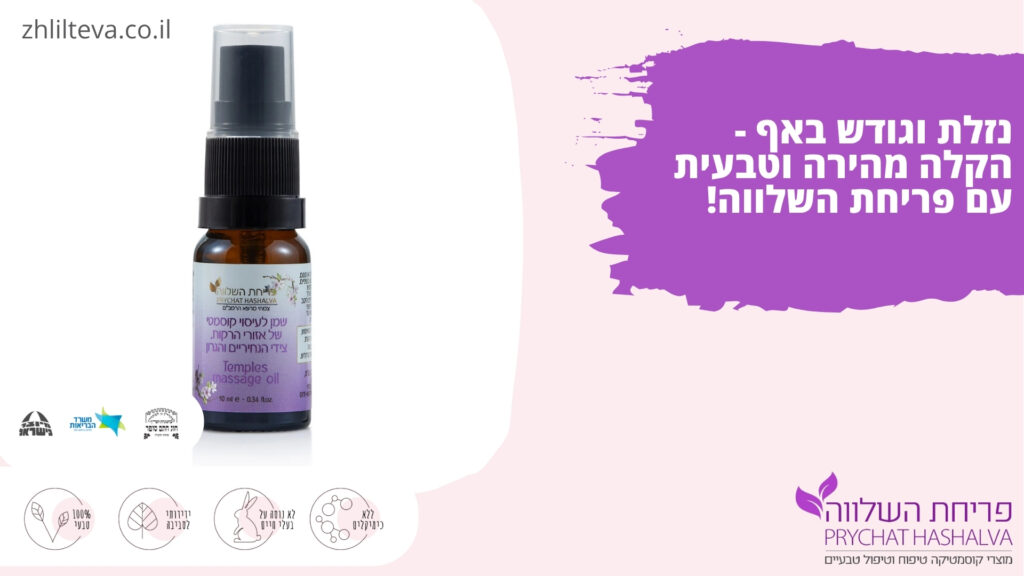 פריחת השלווה - הקלה מהירה לנזלת וגודש באף