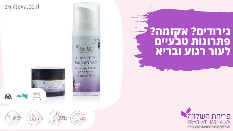 פריחת השלווה - ערכה לטיפול בגירודים ואקזמה