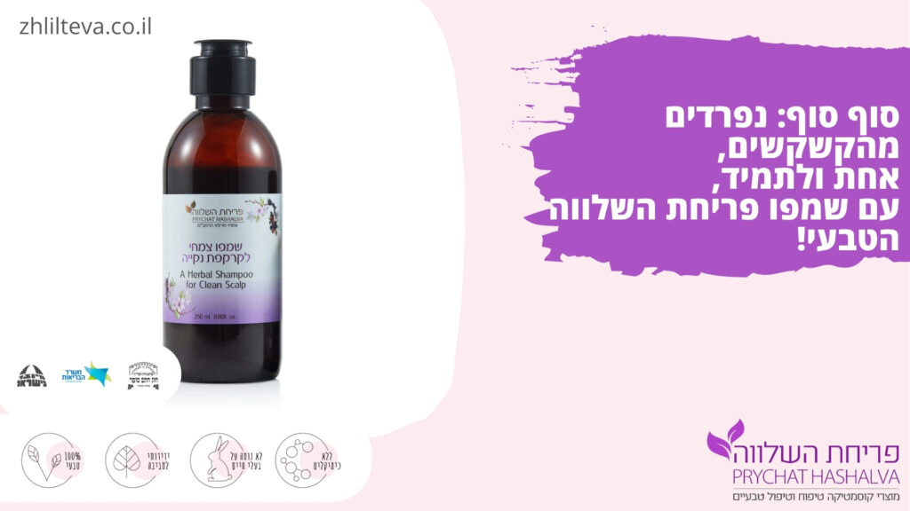 פריחת השלווה - שמפו טבעי נגד קשקשים